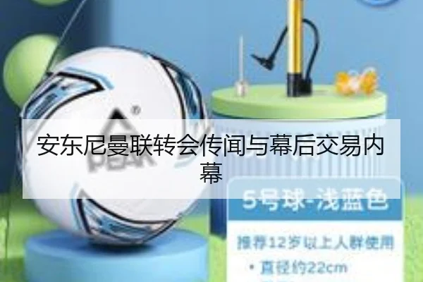 安东尼曼联转会传闻与幕后交易内幕