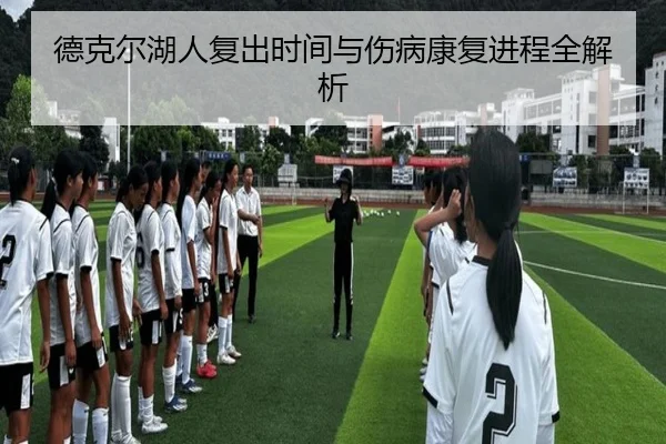 德克尔湖人复出时间与伤病康复进程全解析